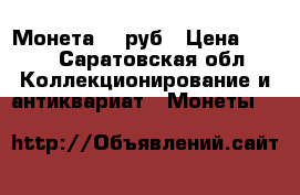 Монета 25 руб › Цена ­ 500 - Саратовская обл. Коллекционирование и антиквариат » Монеты   
